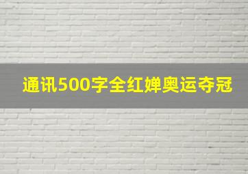 通讯500字全红婵奥运夺冠