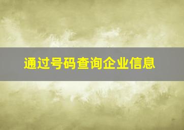 通过号码查询企业信息