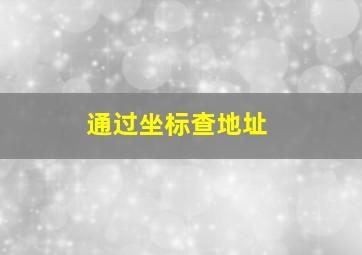 通过坐标查地址