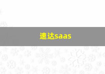 速达saas