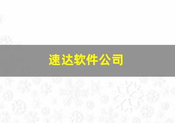 速达软件公司