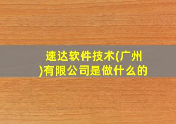 速达软件技术(广州)有限公司是做什么的