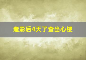 造影后4天了查出心梗