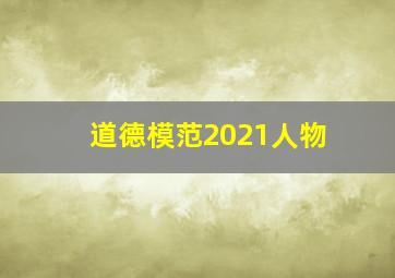 道德模范2021人物