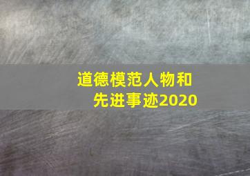 道德模范人物和先进事迹2020