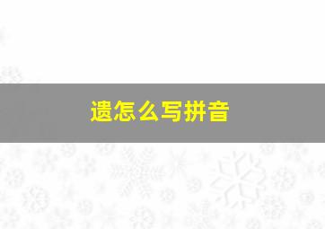 遗怎么写拼音