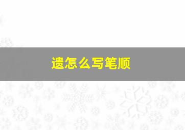 遗怎么写笔顺