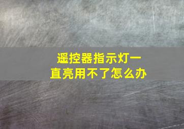 遥控器指示灯一直亮用不了怎么办