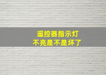 遥控器指示灯不亮是不是坏了