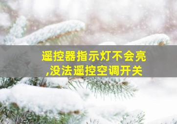 遥控器指示灯不会亮,没法遥控空调开关