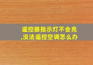 遥控器指示灯不会亮,没法遥控空调怎么办