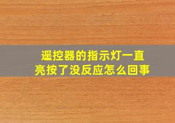 遥控器的指示灯一直亮按了没反应怎么回事