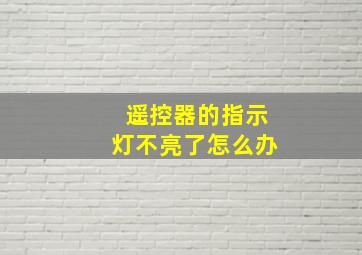 遥控器的指示灯不亮了怎么办