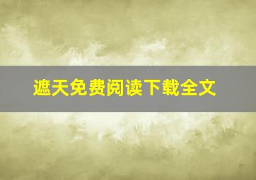 遮天免费阅读下载全文