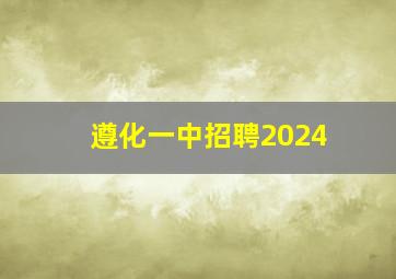 遵化一中招聘2024