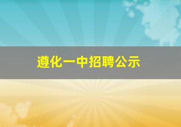 遵化一中招聘公示