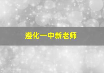 遵化一中新老师