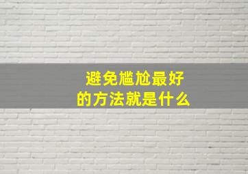 避免尴尬最好的方法就是什么