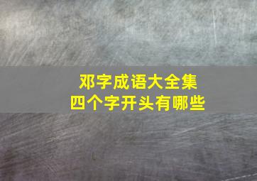 邓字成语大全集四个字开头有哪些