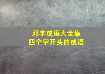 邓字成语大全集四个字开头的成语