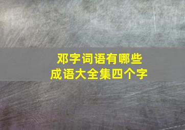 邓字词语有哪些成语大全集四个字