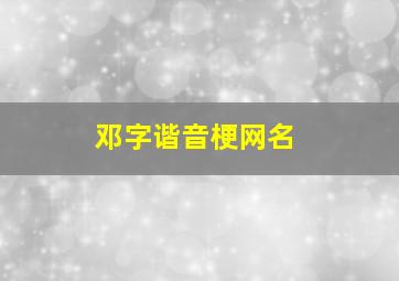 邓字谐音梗网名