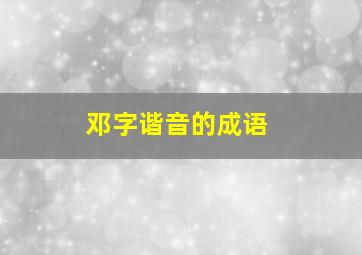 邓字谐音的成语