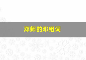 邓师的邓组词