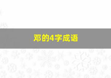 邓的4字成语