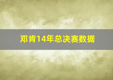 邓肯14年总决赛数据