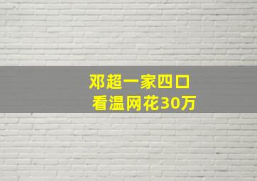 邓超一家四口看温网花30万