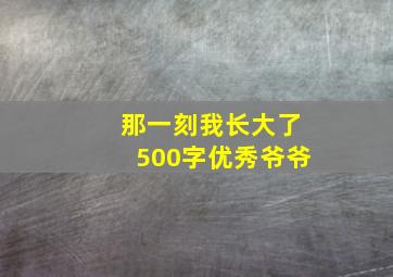 那一刻我长大了500字优秀爷爷