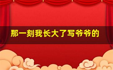 那一刻我长大了写爷爷的