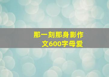 那一刻那身影作文600字母爱