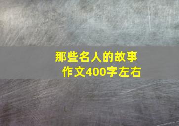 那些名人的故事作文400字左右