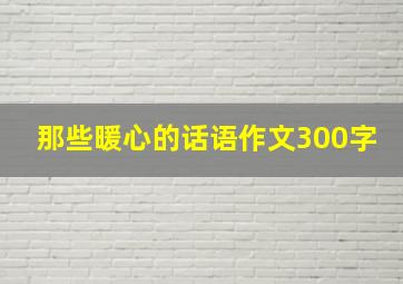 那些暖心的话语作文300字