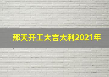 那天开工大吉大利2021年