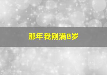 那年我刚满8岁