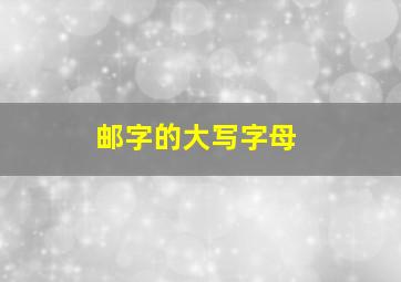 邮字的大写字母