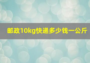 邮政10kg快递多少钱一公斤