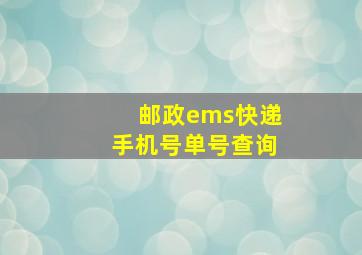 邮政ems快递手机号单号查询