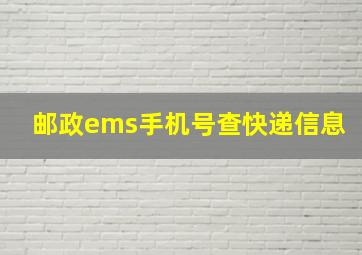 邮政ems手机号查快递信息