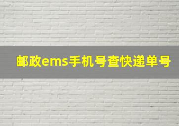 邮政ems手机号查快递单号