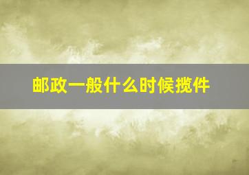 邮政一般什么时候揽件