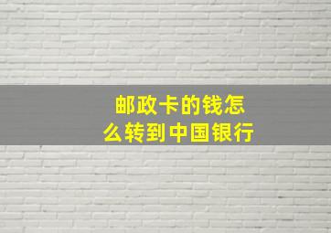 邮政卡的钱怎么转到中国银行