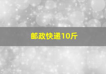 邮政快递10斤