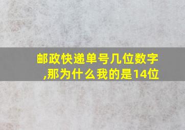 邮政快递单号几位数字,那为什么我的是14位