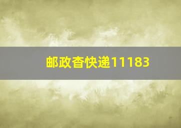 邮政杳快递11183