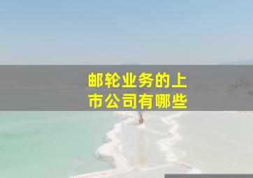 邮轮业务的上市公司有哪些