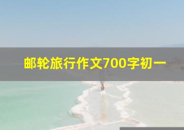 邮轮旅行作文700字初一